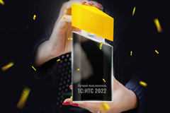 XI всероссийский профессиональный конкурс Лучший пользователь 1С:ИТС 2022 года