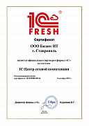 Сертификат 1С Фреш